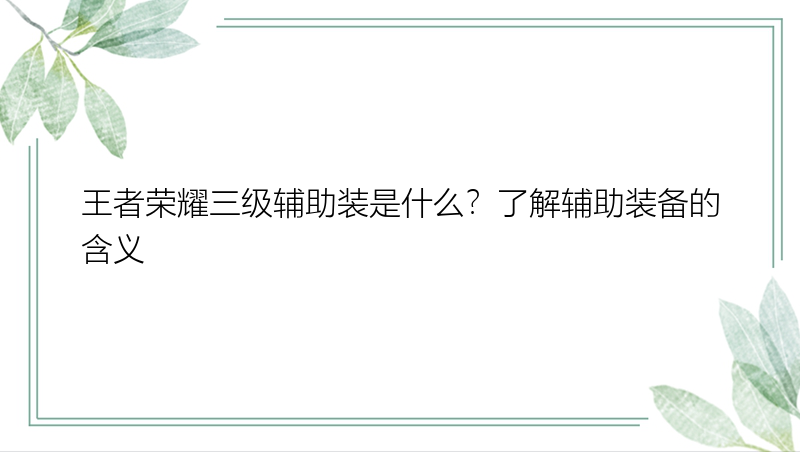 王者荣耀三级辅助装是什么？了解辅助装备的含义