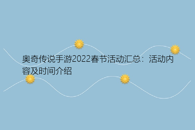 奥奇传说手游2022春节活动汇总：活动内容及时间介绍