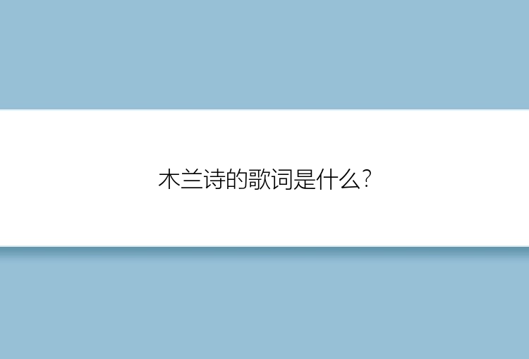 木兰诗的歌词是什么？