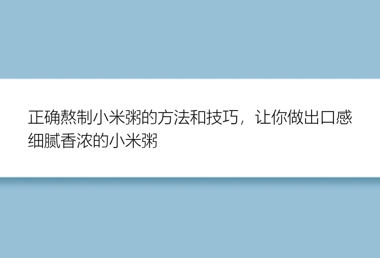 正确熬制小米粥的方法和技巧，让你做出口感细腻香浓的小米粥