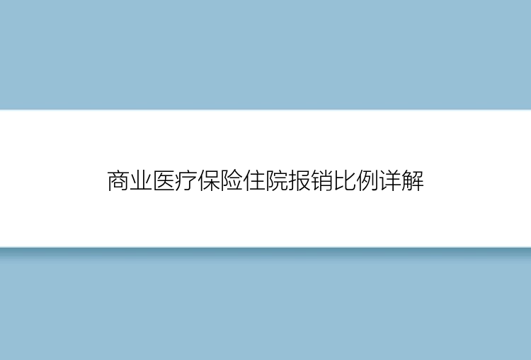 商业医疗保险住院报销比例详解