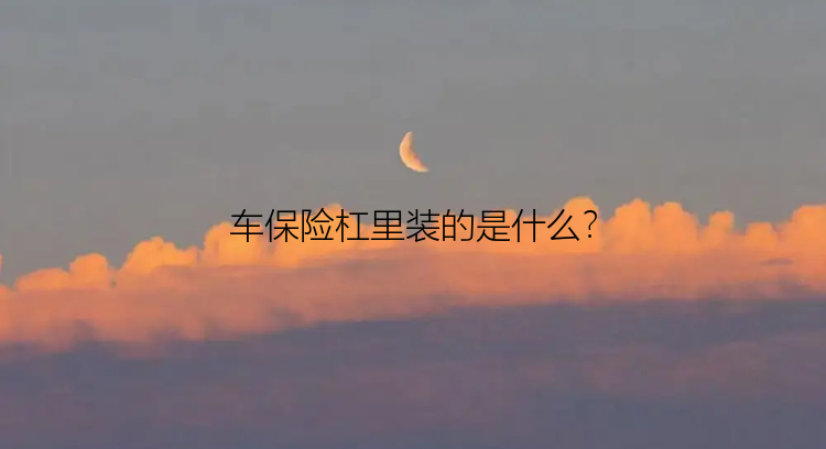 车保险杠里装的是什么？