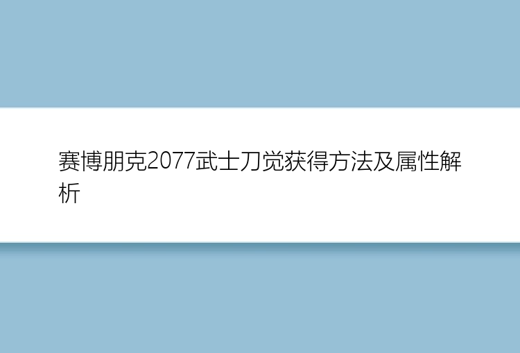 赛博朋克2077武士刀觉获得方法及属性解析