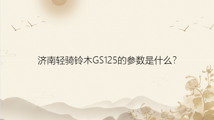 济南轻骑铃木GS125的参数是什么？