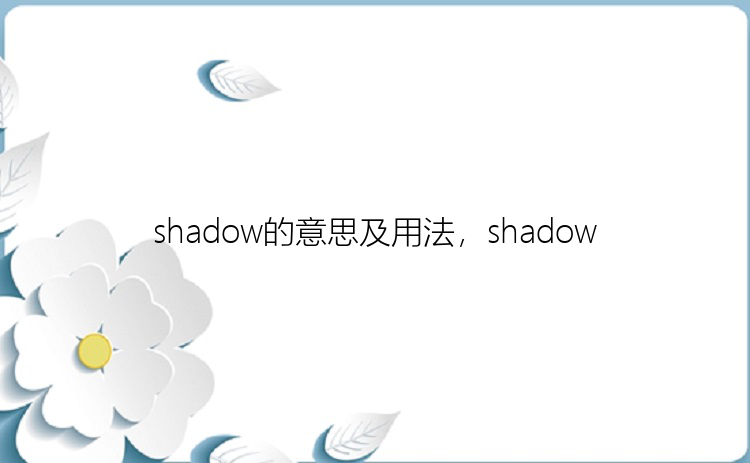 shadow的意思及用法，shadow