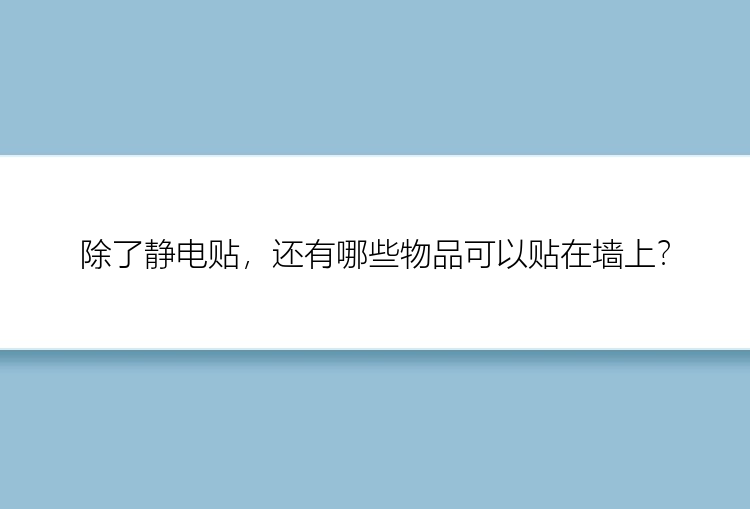 除了静电贴，还有哪些物品可以贴在墙上？