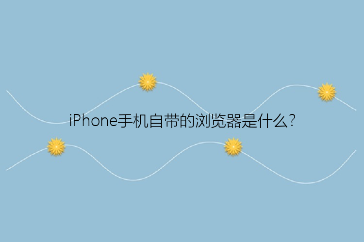 iPhone手机自带的浏览器是什么？