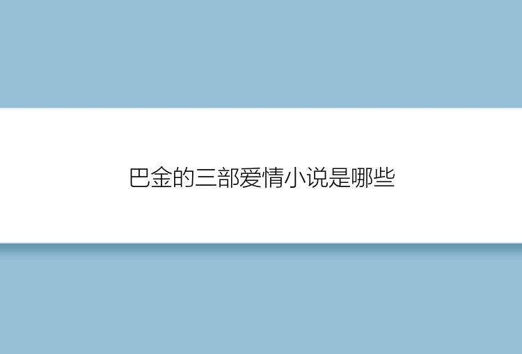 巴金的三部爱情小说是哪些