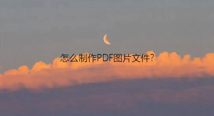 怎么制作PDF图片文件？