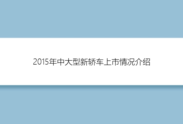 2015年中大型新轿车上市情况介绍