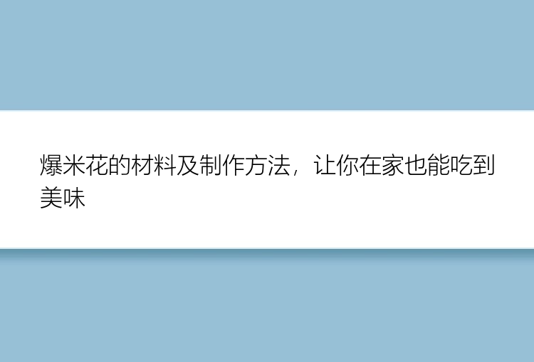 爆米花的材料及制作方法，让你在家也能吃到美味