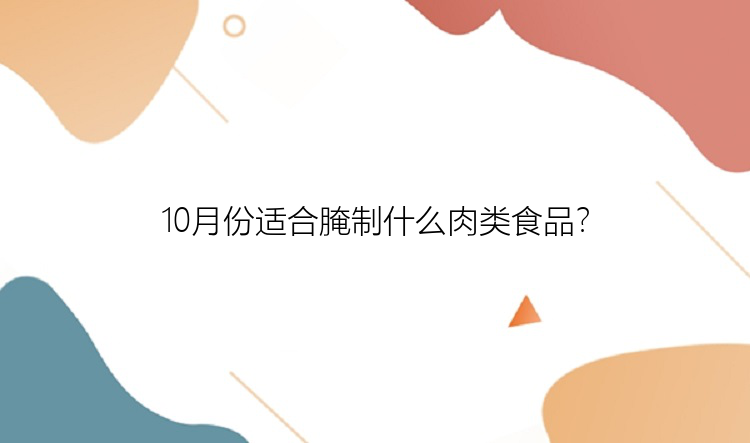 10月份适合腌制什么肉类食品？