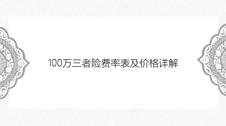 100万三者险费率表及价格详解