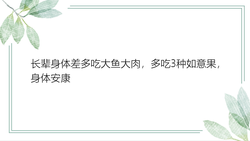 长辈身体差多吃大鱼大肉，多吃3种如意果，身体安康