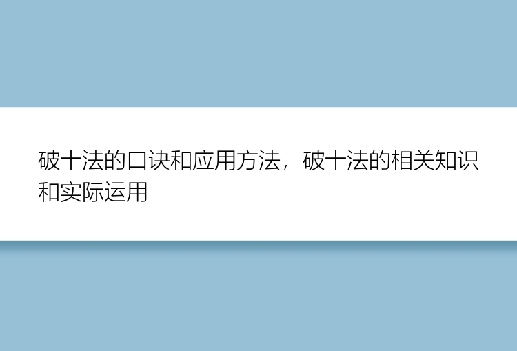 破十法的口诀和应用方法，破十法的相关知识和实际运用