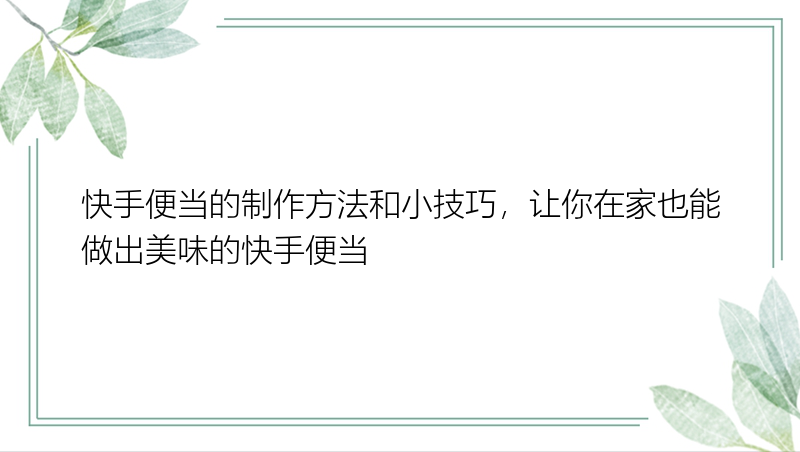 快手便当的制作方法和小技巧，让你在家也能做出美味的快手便当