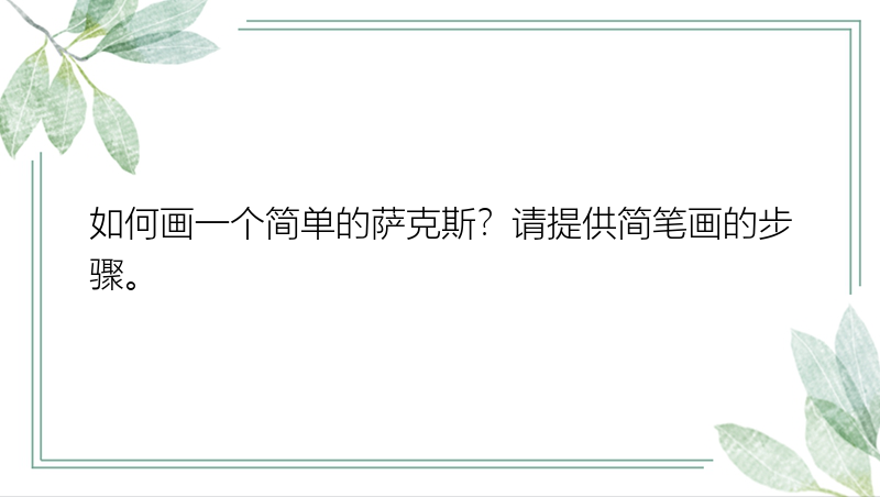 如何画一个简单的萨克斯？请提供简笔画的步骤。