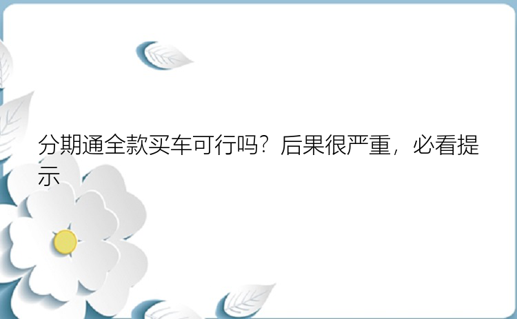 分期通全款买车可行吗？后果很严重，必看提示