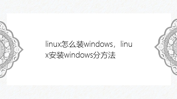 linux怎么装windows，linux安装windows分方法