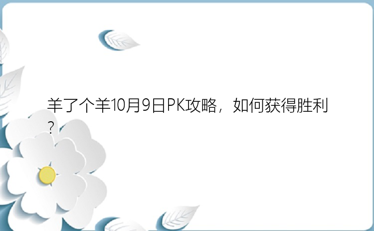 羊了个羊10月9日PK攻略，如何获得胜利？