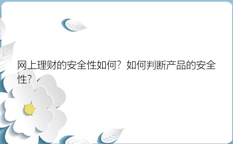 网上理财的安全性如何？如何判断产品的安全性？