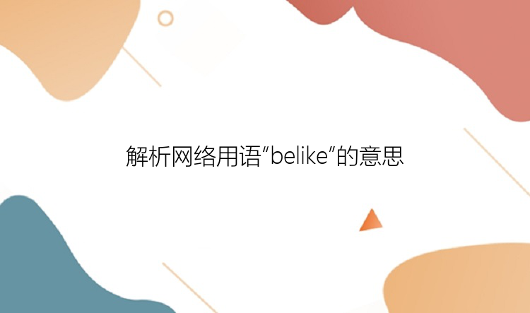 解析网络用语“belike”的意思