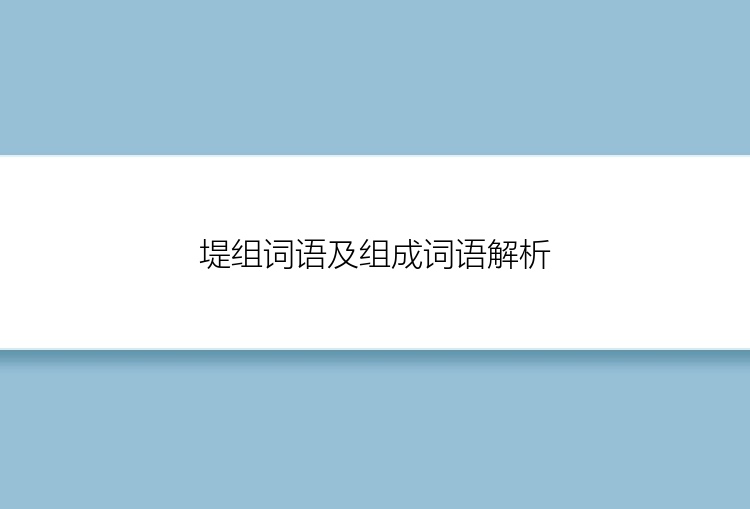 堤组词语及组成词语解析