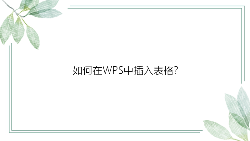 如何在WPS中插入表格？