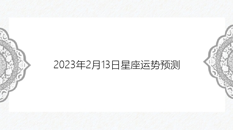 2023年2月13日星座运势预测