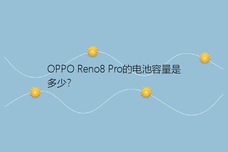 OPPO Reno8 Pro的电池容量是多少？