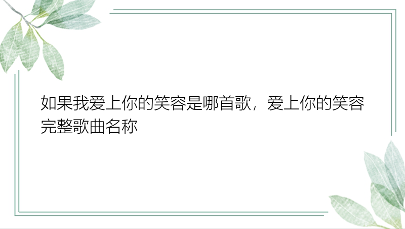 如果我爱上你的笑容是哪首歌，爱上你的笑容完整歌曲名称