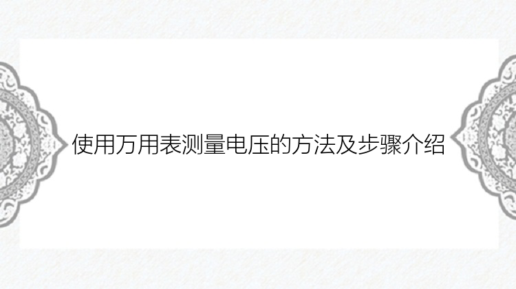 使用万用表测量电压的方法及步骤介绍