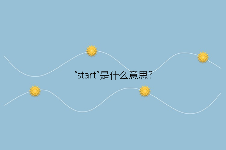 “start”是什么意思？