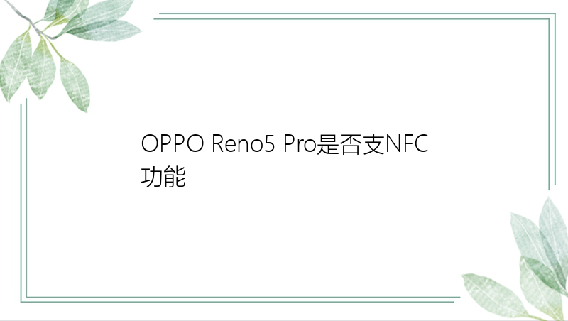 OPPO Reno5 Pro是否支NFC功能