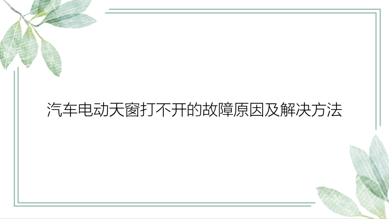 汽车电动天窗打不开的故障原因及解决方法