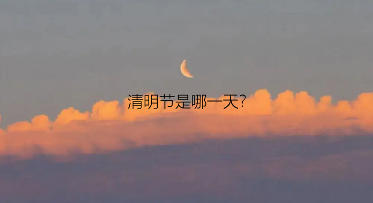 清明节是哪一天？