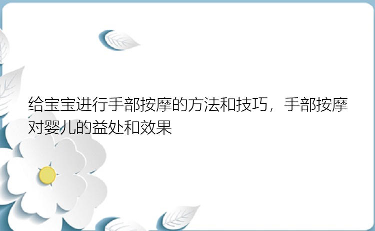 给宝宝进行手部按摩的方法和技巧，手部按摩对婴儿的益处和效果