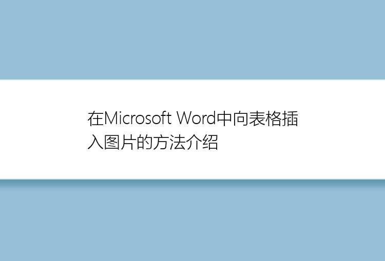 在Microsoft Word中向表格插入图片的方法介绍