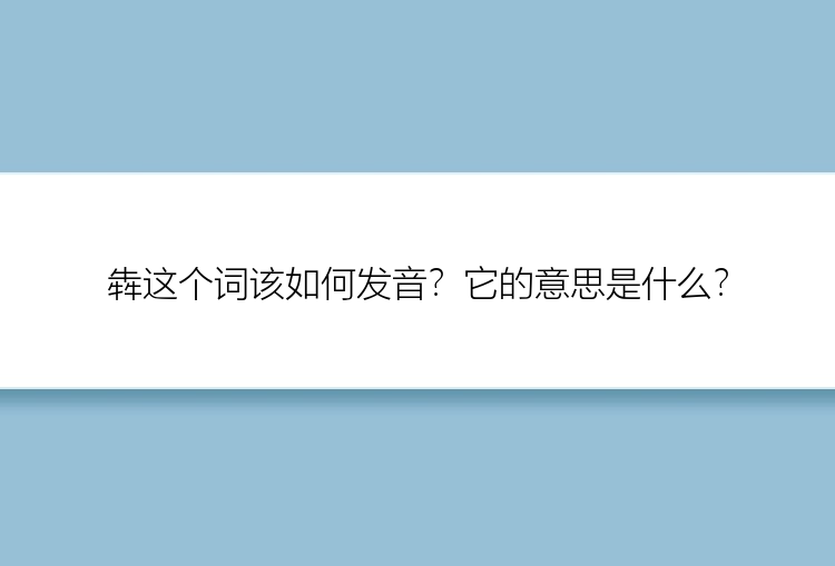 犇这个词该如何发音？它的意思是什么？