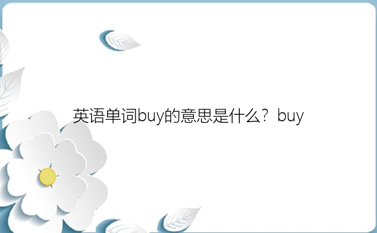 英语单词buy的意思是什么？buy