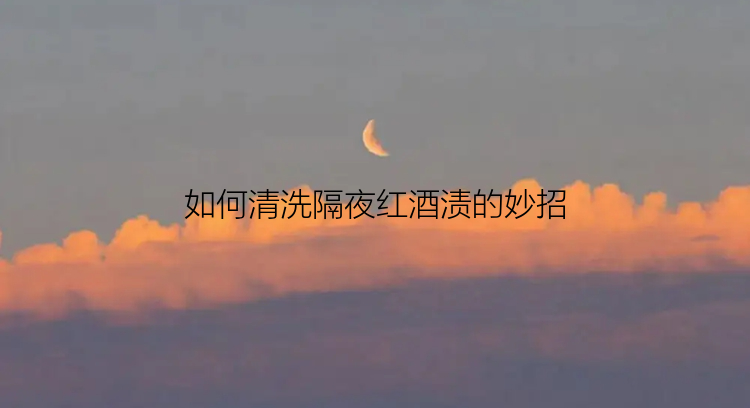 如何清洗隔夜红酒渍的妙招