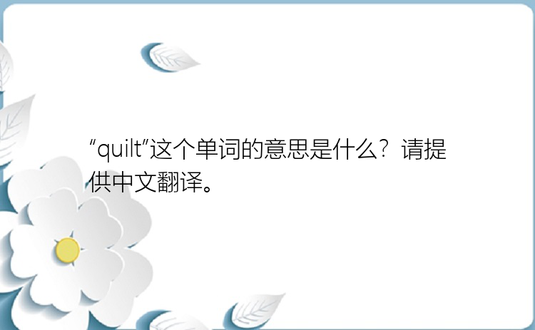 “quilt”这个单词的意思是什么？请提供中文翻译。