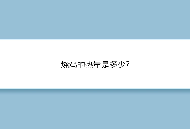 烧鸡的热量是多少？