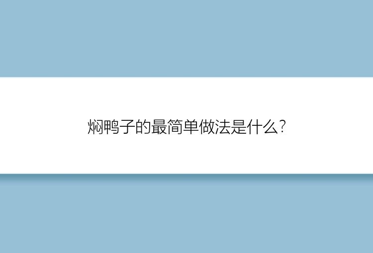 焖鸭子的最简单做法是什么？