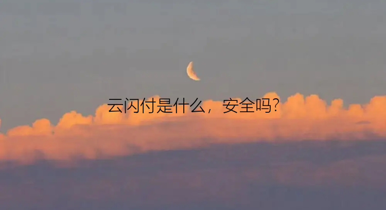 云闪付是什么，安全吗？