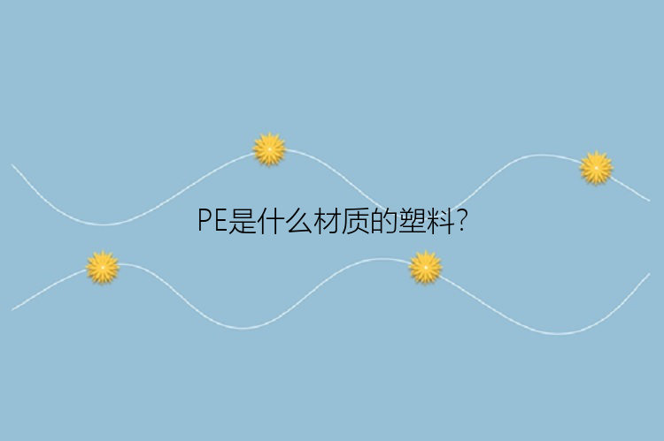 PE是什么材质的塑料？