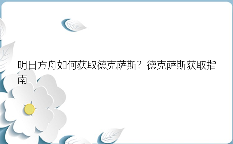 明日方舟如何获取德克萨斯？德克萨斯获取指南