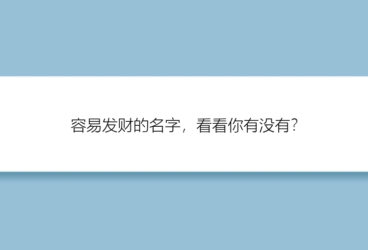 容易发财的名字，看看你有没有？