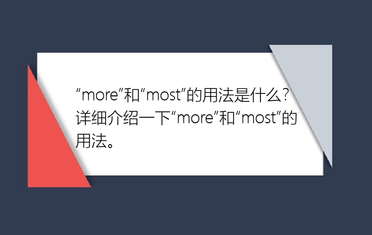 “more”和“most”的用法是什么？详细介绍一下“more”和“most”的用法。