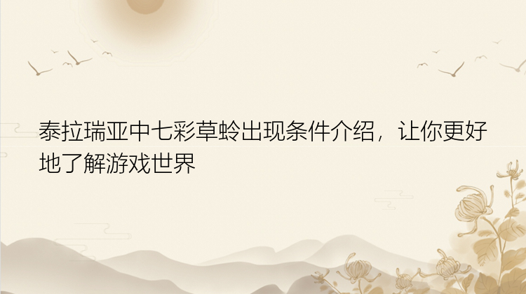 泰拉瑞亚中七彩草蛉出现条件介绍，让你更好地了解游戏世界